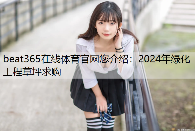 2024年绿化工程草坪求购