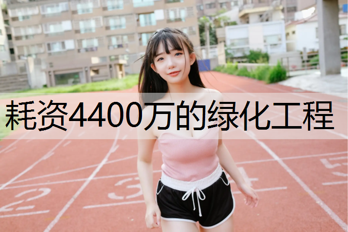 耗资4400万的绿化工程