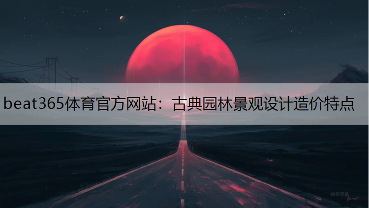 古典园林景观设计造价特点